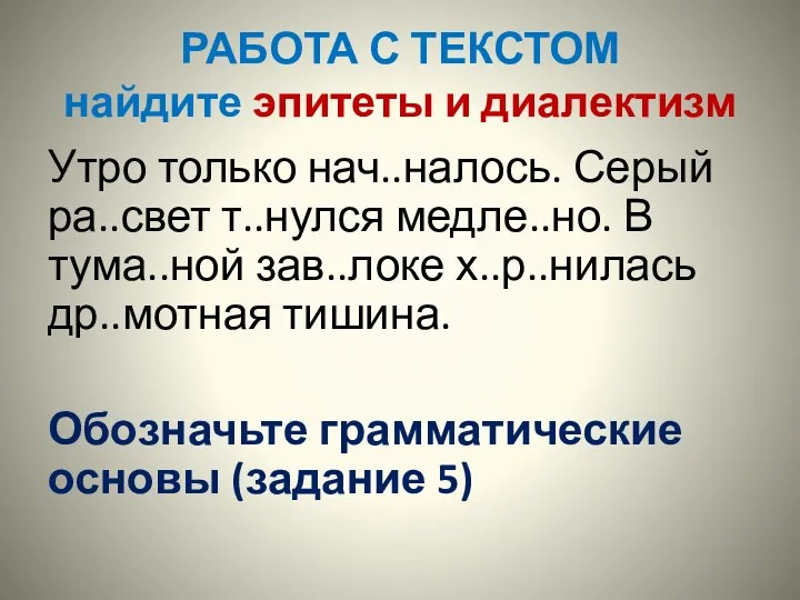 РАБОТА С ТЕКСТОМ найдите эпитеты и диалектизм Утро только нач..налось.