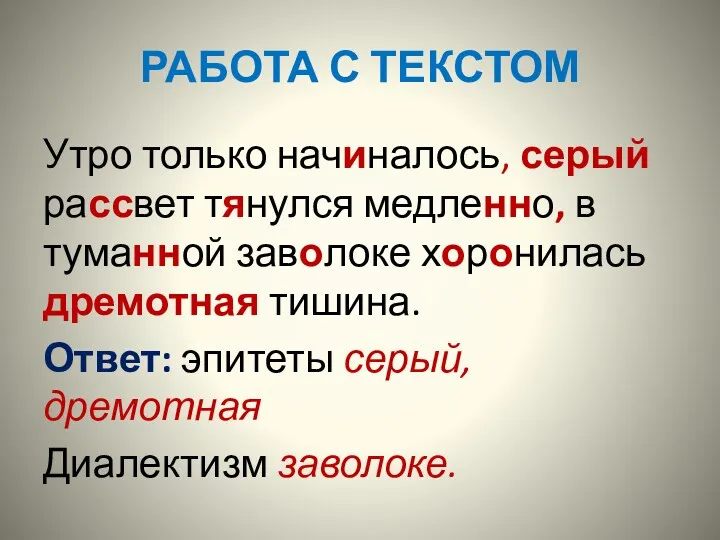 РАБОТА С ТЕКСТОМ Утро только начиналось, серый рассвет тянулся медленно,