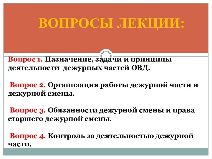 ВОПРОСЫ ЛЕКЦИИ: Вопрос 1. Назначение, задачи и принципы деятельности дежурных