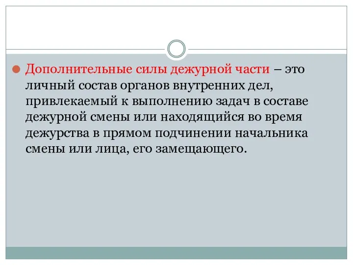 Дополнительные силы дежурной части – это личный состав органов внутренних