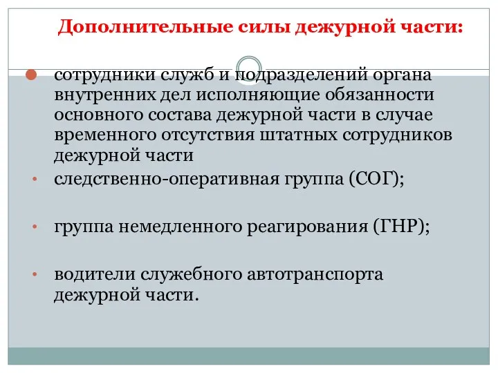 Дополнительные силы дежурной части: сотрудники служб и подразделений органа внутренних