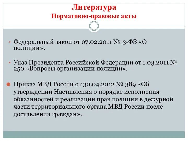 Литература Нормативно-правовые акты Федеральный закон от 07.02.2011 № 3-ФЗ «О