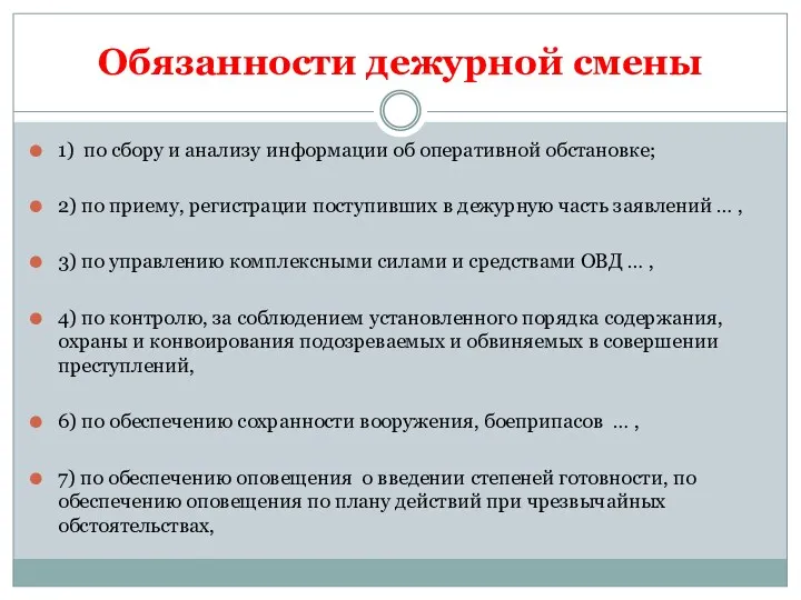 Обязанности дежурной смены 1) по сбору и анализу информации об