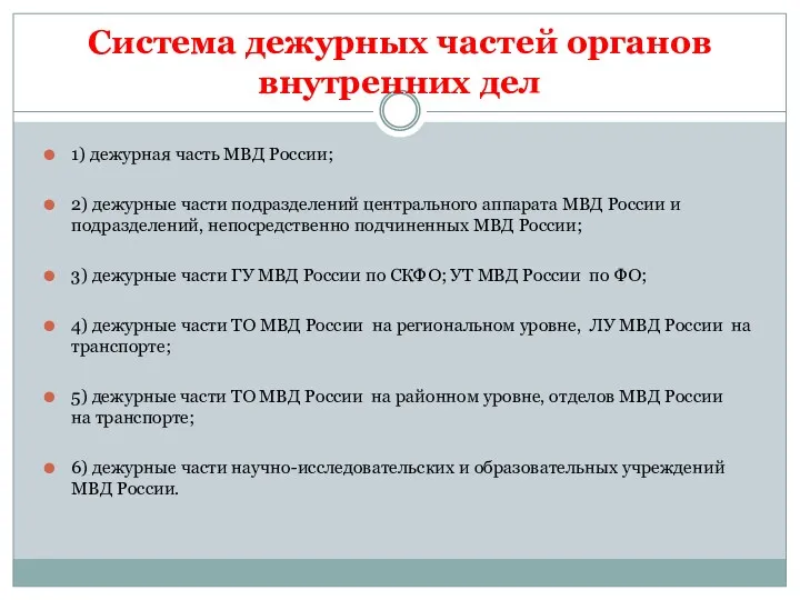 Система дежурных частей органов внутренних дел 1) дежурная часть МВД