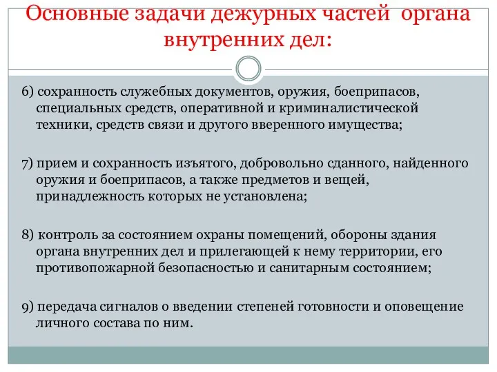 Основные задачи дежурных частей органа внутренних дел: 6) сохранность служебных