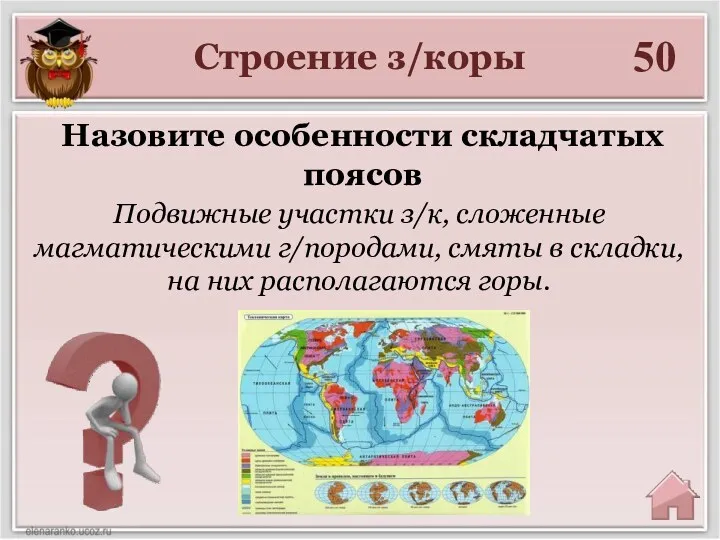 Строение з/коры 50 Подвижные участки з/к, сложенные магматическими г/породами, смяты