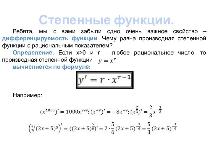 Степенные функции. Ребята, мы с вами забыли одно очень важное