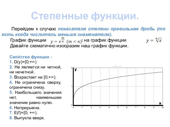 Степенные функции. Перейдем к случаю показателя степени правильная дробь (то