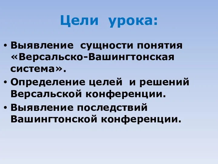 Цели урока: Выявление сущности понятия «Версальско-Вашингтонская система». Определение целей и