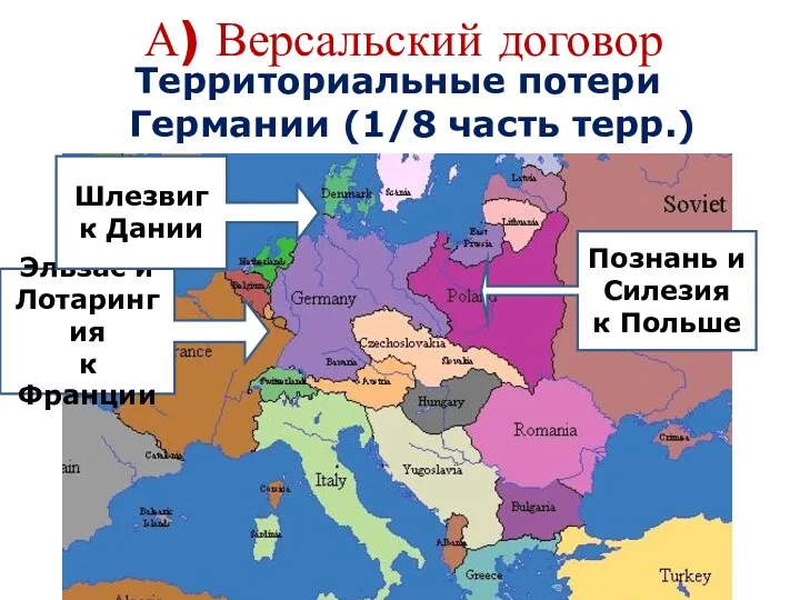 А) Версальский договор Территориальные потери Германии (1/8 часть терр.) Эльзас