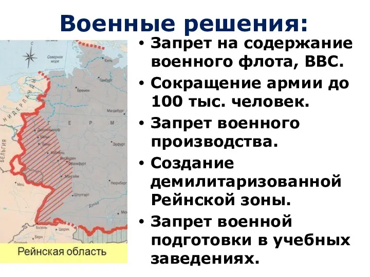 Военные решения: Запрет на содержание военного флота, ВВС. Сокращение армии