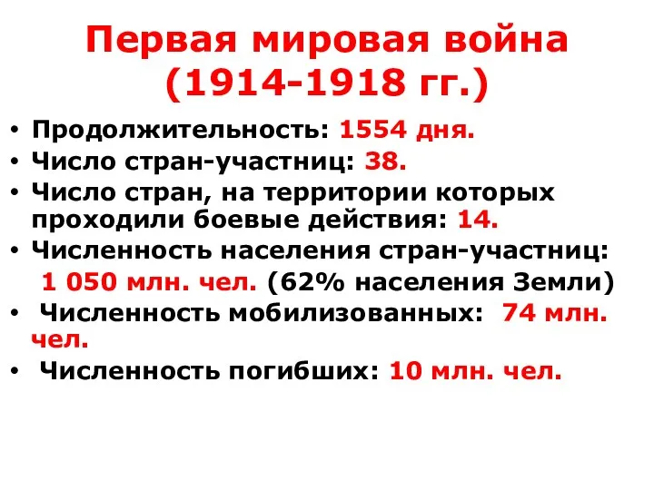 Первая мировая война (1914-1918 гг.) Продолжительность: 1554 дня. Число стран-участниц: