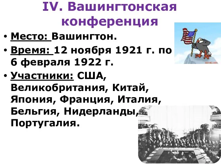 IV. Вашингтонская конференция Место: Вашингтон. Время: 12 ноября 1921 г.