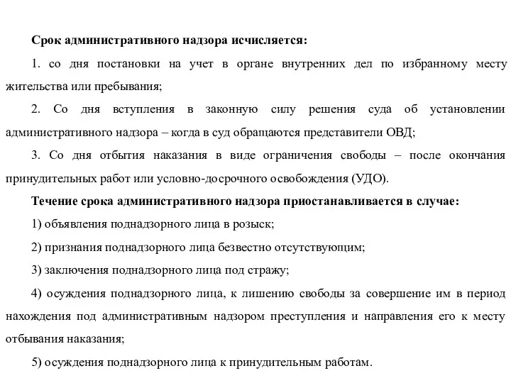 Срок административного надзора исчисляется: 1. со дня постановки на учет