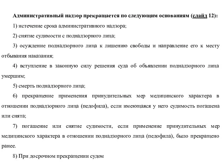 Административный надзор прекращается по следующим основаниям (слайд 12): 1) истечение