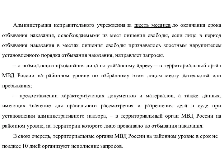 Администрация исправительного учреждения за шесть месяцев до окончания срока отбывания