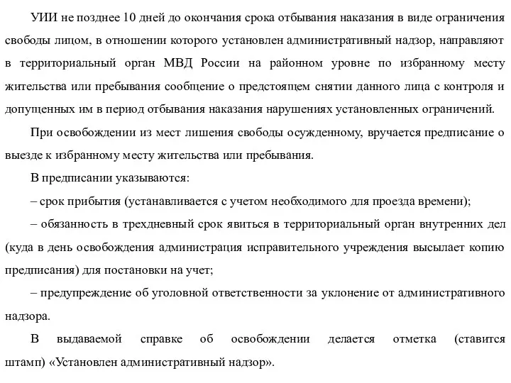 УИИ не позднее 10 дней до окончания срока отбывания наказания