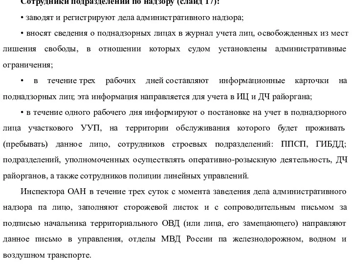 Сотрудники подразделений по надзору (слайд 17): • заводят и регистрируют