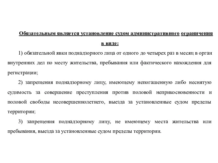 Обязательным является установление судом административного ограничения в виде: 1) обязательной