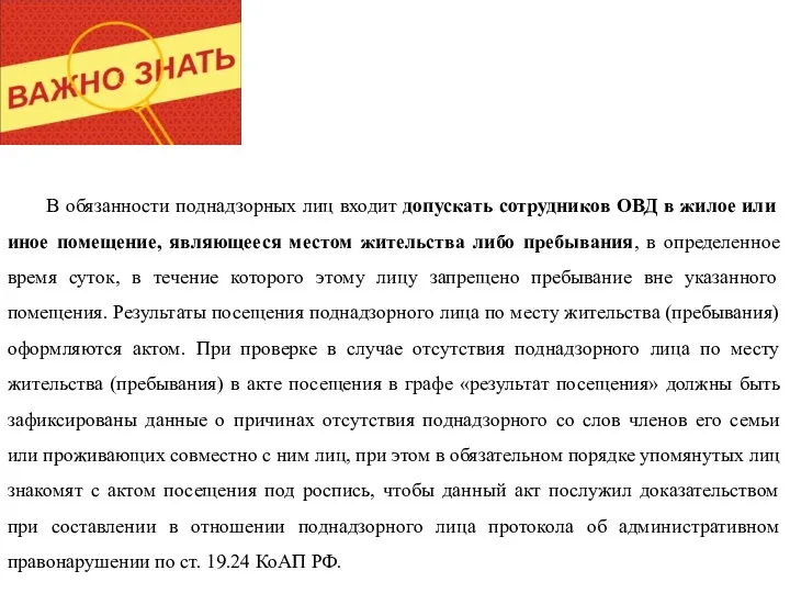 В обязанности поднадзорных лиц входит допускать сотрудников ОВД в жилое