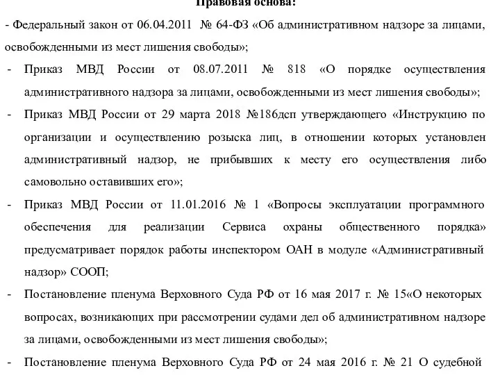 Правовая основа: - Федеральный закон от 06.04.2011 № 64-ФЗ «Об