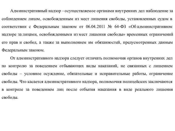 Административный надзор - осуществляемое органами внутренних дел наблюдение за соблюдением