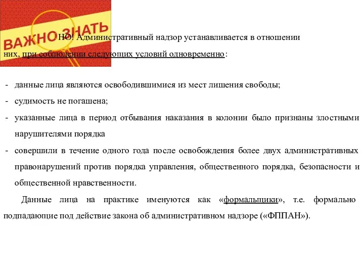 НО! Административный надзор устанавливается в отношении них, при соблюдении следующих