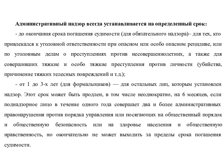 Административный надзор всегда устанавливается на определенный срок: - до окончания