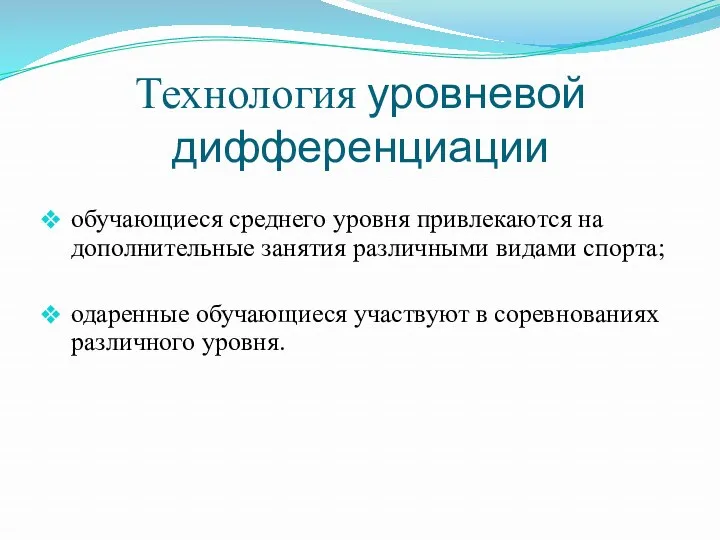 Технология уровневой дифференциации обучающиеся среднего уровня привлекаются на дополнительные занятия