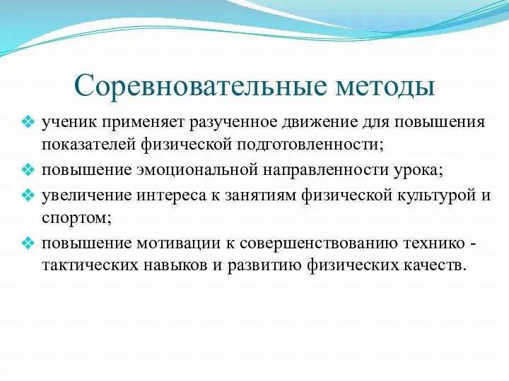 Соревновательные методы ученик применяет разученное движение для повышения показателей физической