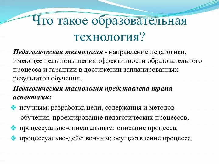 Что такое образовательная технология? Педагогическая технология - направление педагогики, имеющее