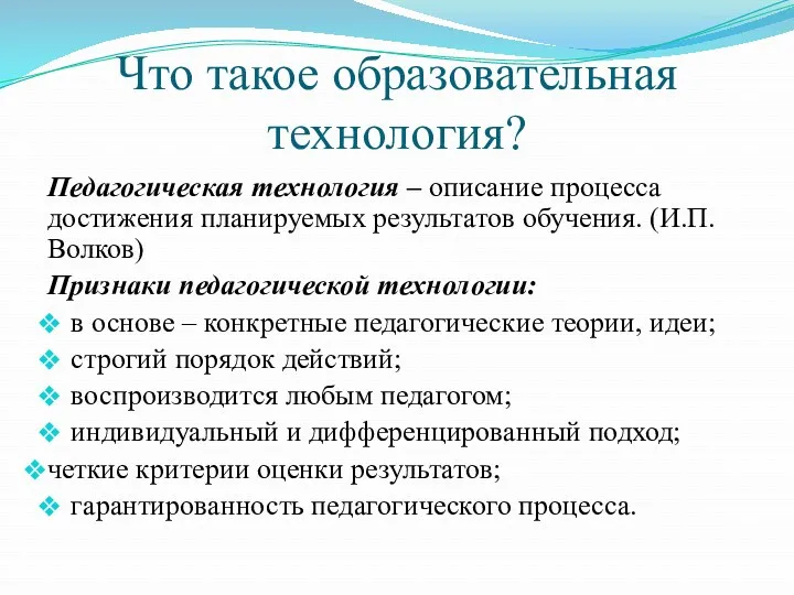 Что такое образовательная технология? Педагогическая технология – описание процесса достижения