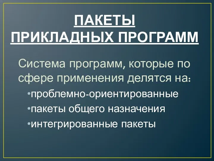 ПАКЕТЫ ПРИКЛАДНЫХ ПРОГРАММ Система программ, которые по сфере применения делятся