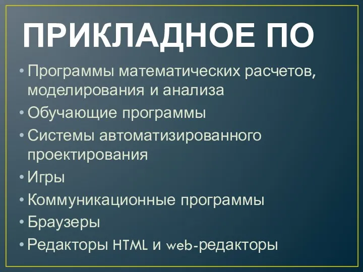 ПРИКЛАДНОЕ ПО Программы математических расчетов, моделирования и анализа Обучающие программы