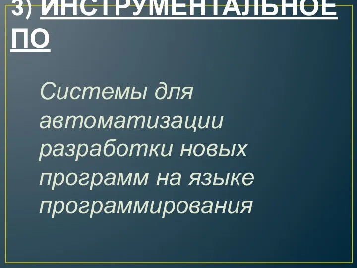 3) ИНСТРУМЕНТАЛЬНОЕ ПО Системы для автоматизации разработки новых программ на языке программирования