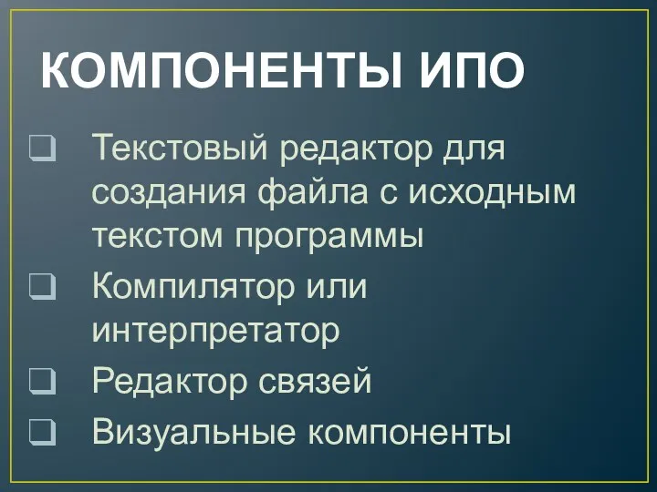 КОМПОНЕНТЫ ИПО Текстовый редактор для создания файла с исходным текстом программы Компилятор или