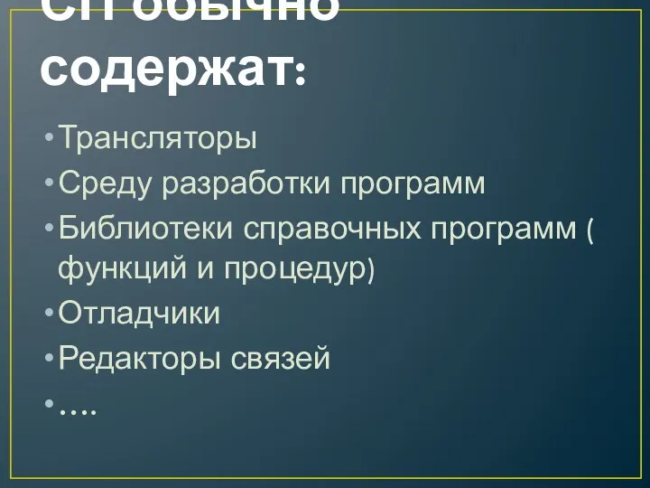 СП обычно содержат: Трансляторы Среду разработки программ Библиотеки справочных программ