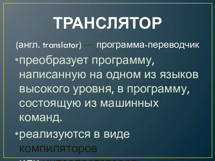 ТРАНСЛЯТОР (англ. translator) — программа-переводчик преобразует программу, написанную на одном из языков высокого