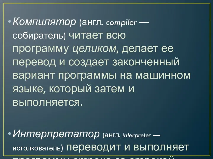 Компилятор (англ. compiler — собиратель) читает всю программу целиком, делает