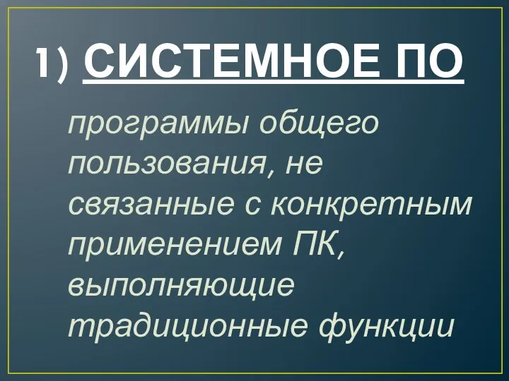 1) СИСТЕМНОЕ ПО программы общего пользования, не связанные с конкретным применением ПК, выполняющие традиционные функции