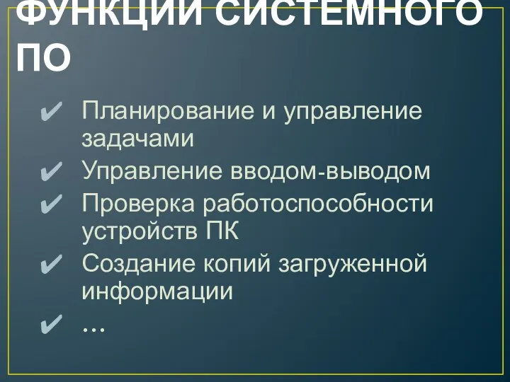 ФУНКЦИИ СИСТЕМНОГО ПО Планирование и управление задачами Управление вводом-выводом Проверка работоспособности устройств ПК