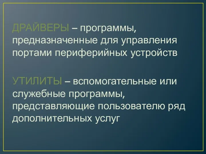 ДРАЙВЕРЫ – программы, предназначенные для управления портами периферийных устройств УТИЛИТЫ