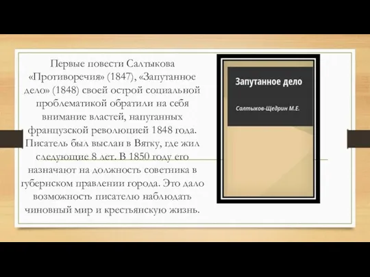 Первые повести Салтыкова «Противоречия» (1847), «Запутанное дело» (1848) своей острой