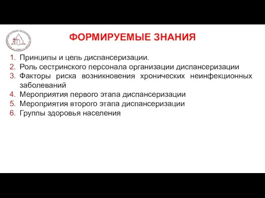 ФОРМИРУЕМЫЕ ЗНАНИЯ Принципы и цель диспансеризации. Роль сестринского персонала организации