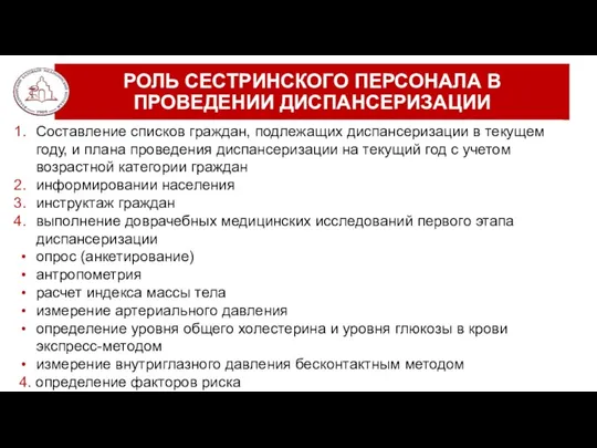 РОЛЬ СЕСТРИНСКОГО ПЕРСОНАЛА В ПРОВЕДЕНИИ ДИСПАНСЕРИЗАЦИИ Составление списков граждан, подлежащих