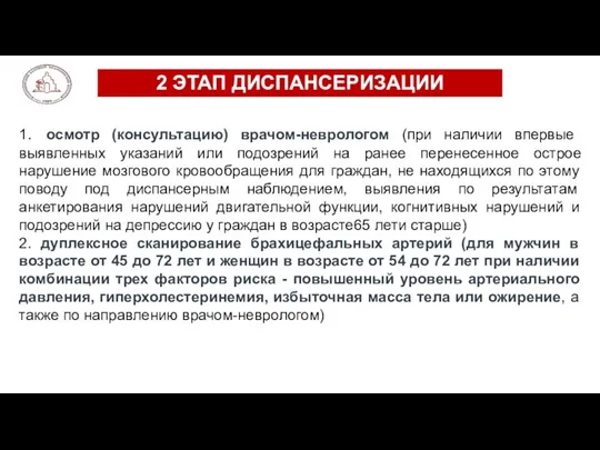 2 ЭТАП ДИСПАНСЕРИЗАЦИИ 1. осмотр (консультацию) врачом-неврологом (при наличии впервые