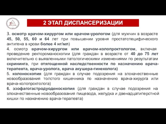 2 ЭТАП ДИСПАНСЕРИЗАЦИИ 3. осмотр врачом-хирургом или врачом-урологом (для мужчин