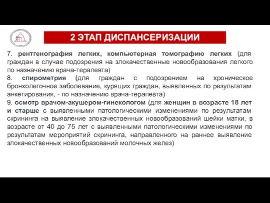 2 ЭТАП ДИСПАНСЕРИЗАЦИИ 7. рентгенография легких, компьютерная томографию легких (для