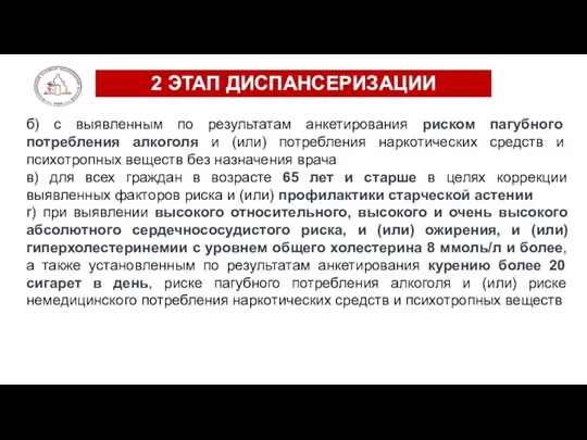 2 ЭТАП ДИСПАНСЕРИЗАЦИИ б) с выявленным по результатам анкетирования риском