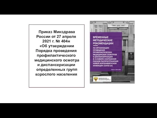 Приказ Минздрава России от 27 апреля 2021 г. № 404н